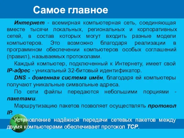 Самое главное Интернет - всемирная компьютерная сеть, соединяющая вместе тысячи локальных,