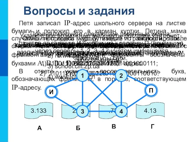 Вопросы и задания Что такое Интернет? Благодаря чему в сети Интернет