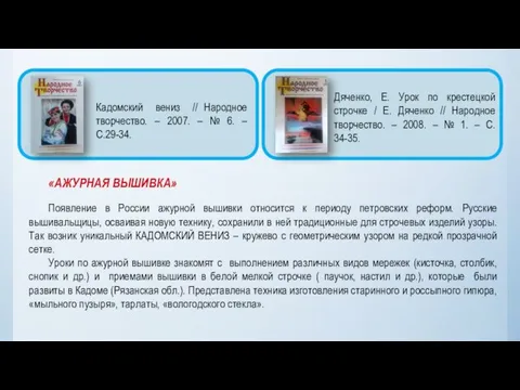 «АЖУРНАЯ ВЫШИВКА» Появление в России ажурной вышивки относится к периоду петровских