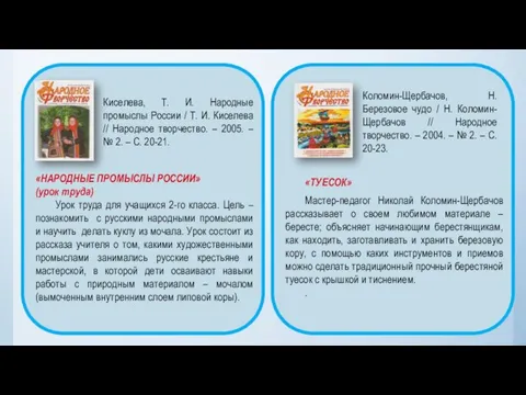 Киселева, Т. И. Народные промыслы России / Т. И. Киселева //