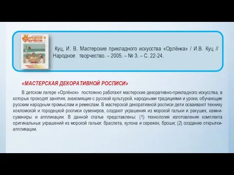 «МАСТЕРСКАЯ ДЕКОРАТИВНОЙ РОСПИСИ» В детском лагере «Орлёнок» постоянно работают мастерские декоративно-прикладного