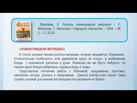 «НОВОКУЗНЕЦКАЯ МАТРЕШКА» В статье описана техника росписи матрешки, которая называется «Хозяюшка».