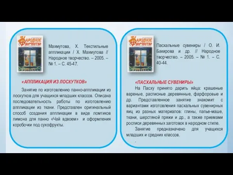 «ПАСХАЛЬНЫЕ СУВЕНИРЫ» На Пасху принято дарить яйца: крашеные вареные, расписные деревянные,