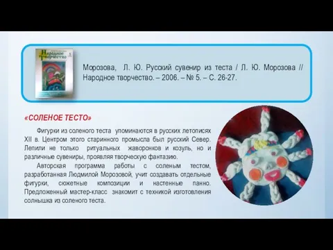 «СОЛЕНОЕ ТЕСТО» Фигурки из соленого теста упоминаются в русских летописях XII