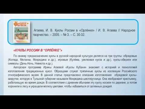 «КУКЛЫ РОССИИ В “ОРЛЁНКЕ”» По своему предназначению куклы в русской народной