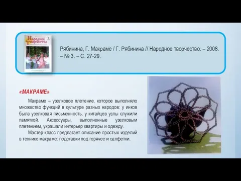 «МАКРАМЕ» Макраме – узелковое плетение, которое выполняло множество функций в культуре