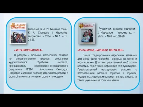 Скворцов, К. А. Из банки от сока / К. А. Скворцов