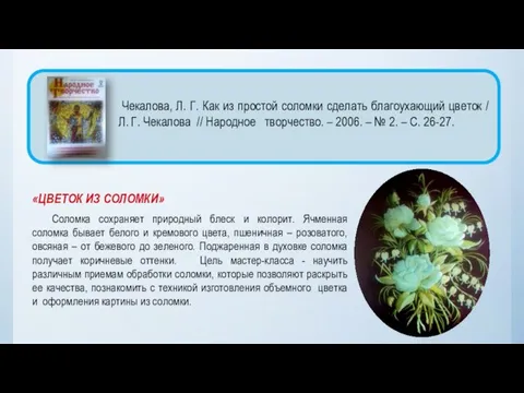 «ЦВЕТОК ИЗ СОЛОМКИ» Соломка сохраняет природный блеск и колорит. Ячменная соломка