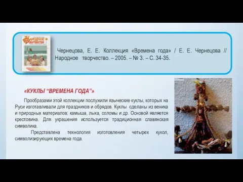 «КУКЛЫ “ВРЕМЕНА ГОДА”» Прообразами этой коллекции послужили языческие куклы, которых на