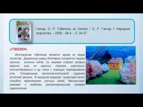 «ГОБЕЛЕН» Изготовление гобеленов является одним из видов ткачества. Деревянную рамку обтягивают