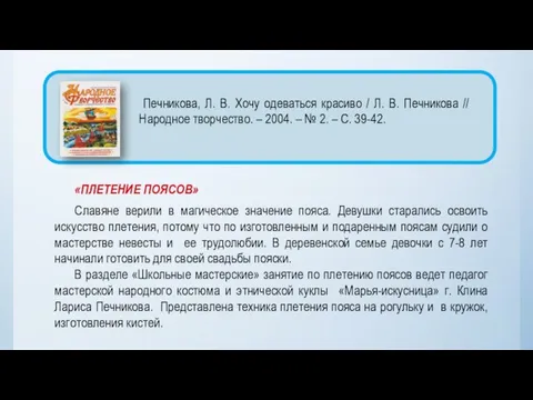 «ПЛЕТЕНИЕ ПОЯСОВ» Славяне верили в магическое значение пояса. Девушки старались освоить