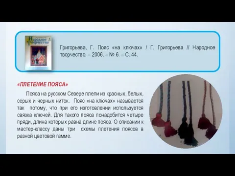 «ПЛЕТЕНИЕ ПОЯСА» Пояса на русском Севере плели из красных, белых, серых