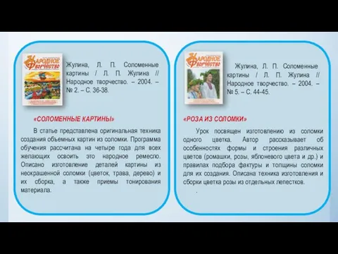 Жулина, Л. П. Соломенные картины / Л. П. Жулина // Народное