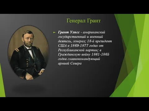 Генерал Грант Грант Улисс - американский государственный и военный деятель, генерал;