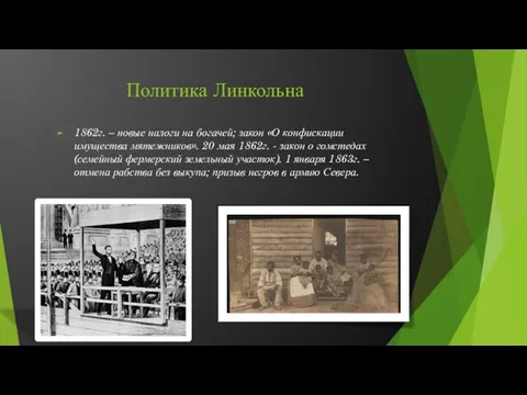 Политика Линкольна 1862г. – новые налоги на богачей; закон «О конфискации