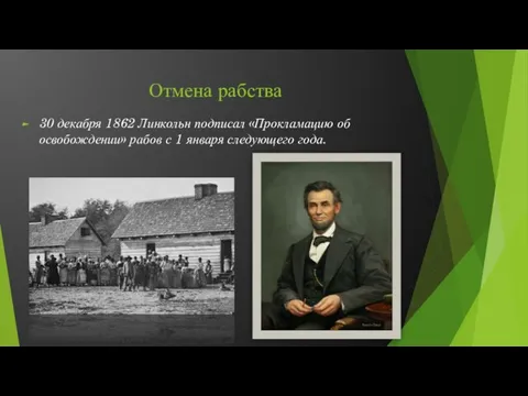 Отмена рабства 30 декабря 1862 Линкольн подписал «Прокламацию об освобождении» рабов с 1 января следующего года.