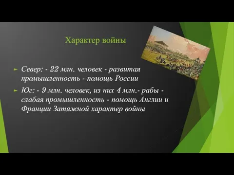 Характер войны Север: - 22 млн. человек - развитая промышленность -