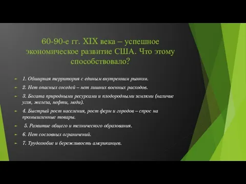 60-90-е гг. XIX века – успешное экономическое развитие США. Что этому