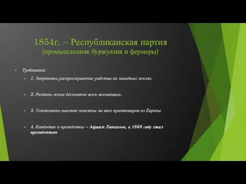 1854г. – Республиканская партия (промышленная буржуазия и фермеры) Требования: 1. Запретить