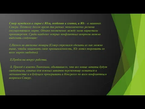 Север нуждался в сырье с Юга, особенно в хлопке, а Юг