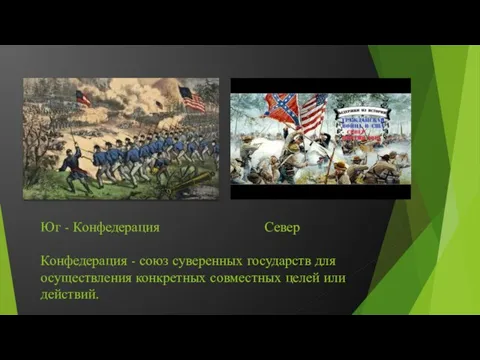 Юг - Конфедерация Север Конфедерация - союз суверенных государств для осуществления конкретных совместных целей или действий.