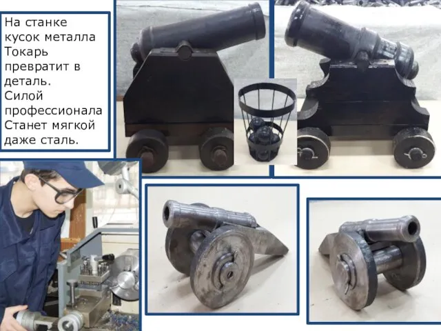 На станке кусок металла Токарь превратит в деталь. Силой профессионала Станет мягкой даже сталь.