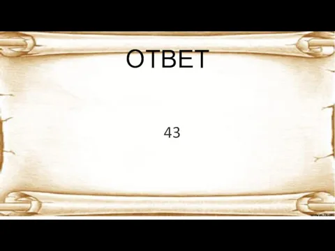 ОТВЕТ 43