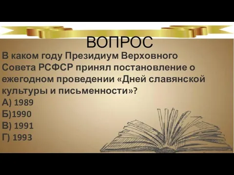 ВОПРОС В каком году Президиум Верховного Совета РСФСР принял постановление о