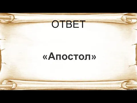 ОТВЕТ «Апостол»