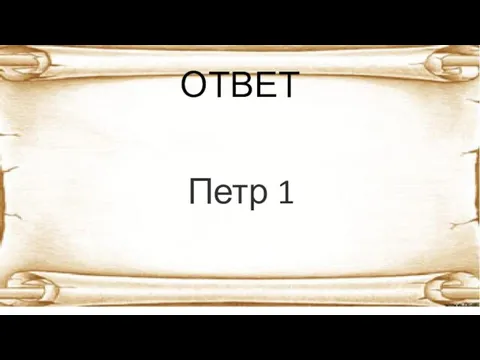 ОТВЕТ Петр 1