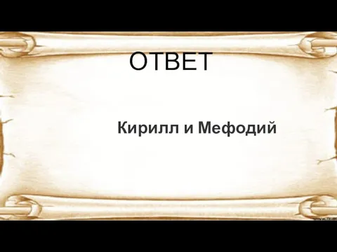 ОТВЕТ Кирилл и Мефодий