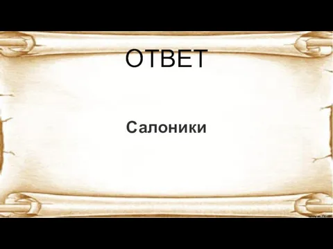 ОТВЕТ Салоники