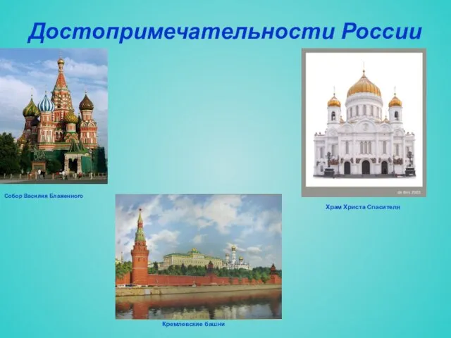 Достопримечательности России Собор Василия Блаженного Кремлевские башни Храм Христа Спасителя