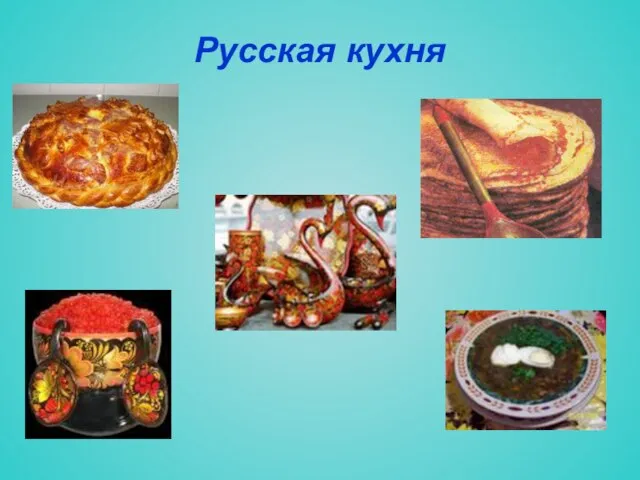 Русская кухня