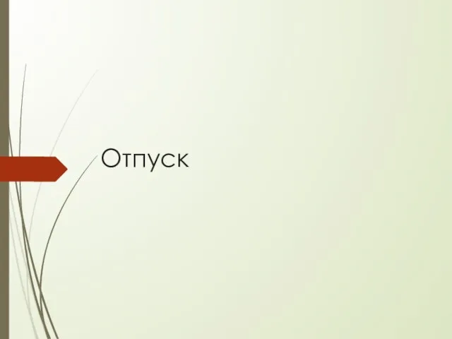 Отпуск