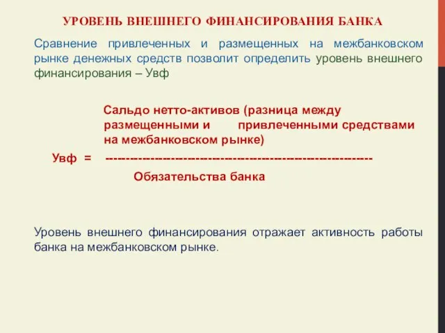 УРОВЕНЬ ВНЕШНЕГО ФИНАНСИРОВАНИЯ БАНКА Сравнение привлеченных и размещенных на межбанковском рынке