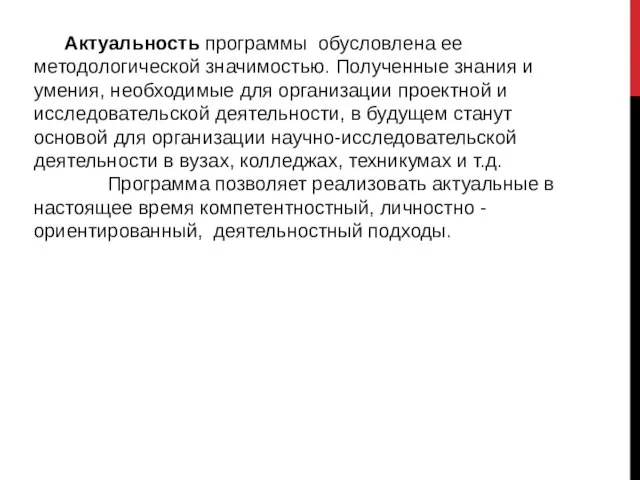 Актуальность программы обусловлена ее методологической значимостью. Полученные знания и умения, необходимые