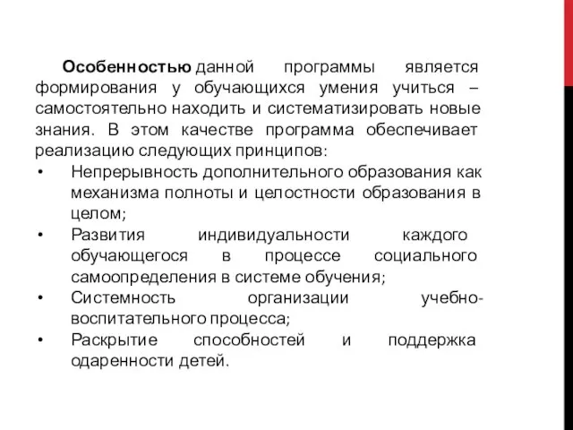 Особенностью данной программы является формирования у обучающихся умения учиться – самостоятельно