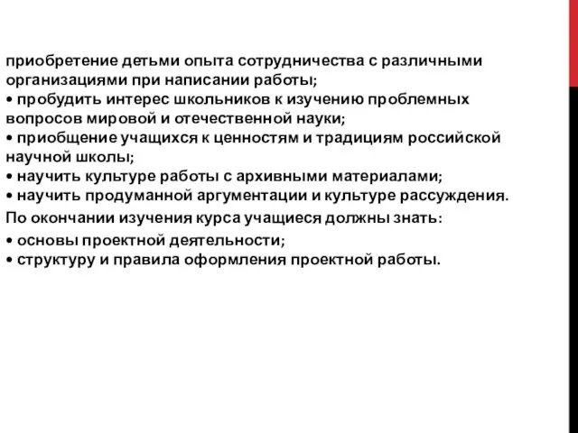 приобретение детьми опыта сотрудничества с различными организациями при написании работы; •