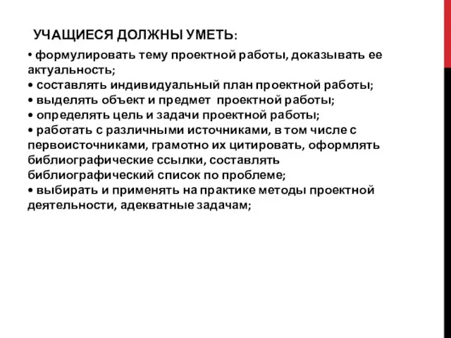 УЧАЩИЕСЯ ДОЛЖНЫ УМЕТЬ: • формулировать тему проектной работы, доказывать ее актуальность;