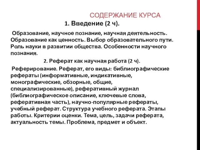 СОДЕРЖАНИЕ КУРСА 1. Введение (2 ч). Образование, научное познание, научная деятельность.