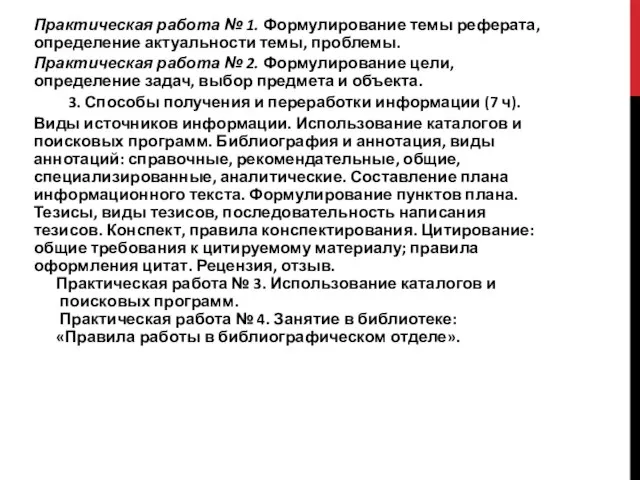 Практическая работа № 1. Формулирование темы реферата, определение актуальности темы, проблемы.