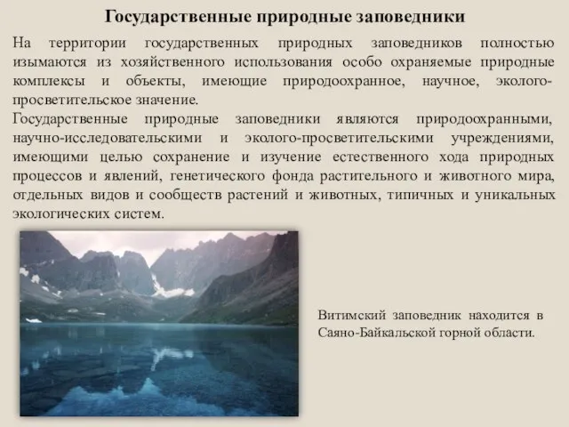 Государственные природные заповедники На территории государственных природных заповедников полностью изымаются из