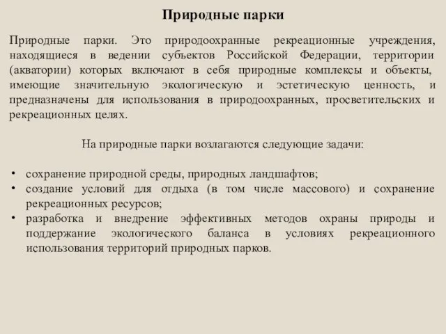 Природные парки Природные парки. Это природоохранные рекреационные учреждения, находящиеся в ведении