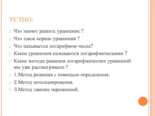 УСТНО: Что значит решить уравнение ? Что такое корень уравнения ?