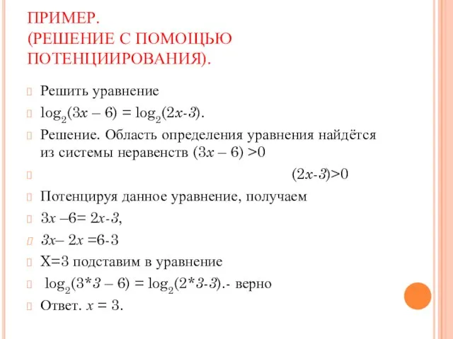 ПРИМЕР. (РЕШЕНИЕ С ПОМОЩЬЮ ПОТЕНЦИИРОВАНИЯ). Решить уравнение log2(3x – 6) =