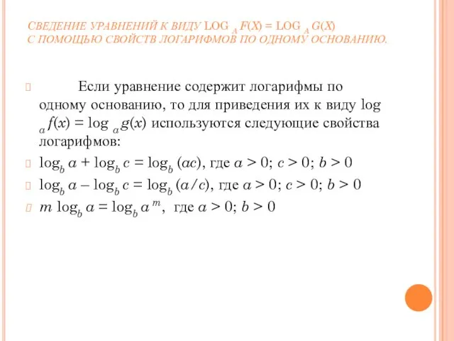 CВЕДЕНИЕ УРАВНЕНИЙ К ВИДУ LOG A F(X) = LOG A G(X)