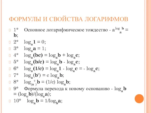 ФОРМУЛЫ И СВОЙСТВА ЛОГАРИФМОВ 1° Основное логарифмическое тождество - alogab =