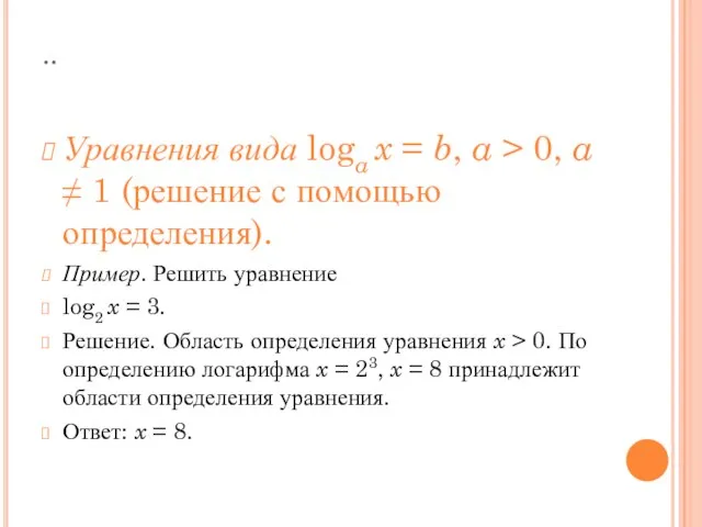 .. Уравнения вида loga x = b, a > 0, a