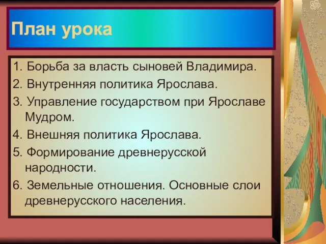 1. Борьба за власть сыновей Владимира. 2. Внутренняя политика Ярослава. 3.